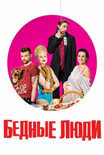 Бедные люди (2016) онлайн бесплатно